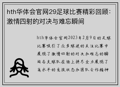 hth华体会官网29足球比赛精彩回顾：激情四射的对决与难忘瞬间