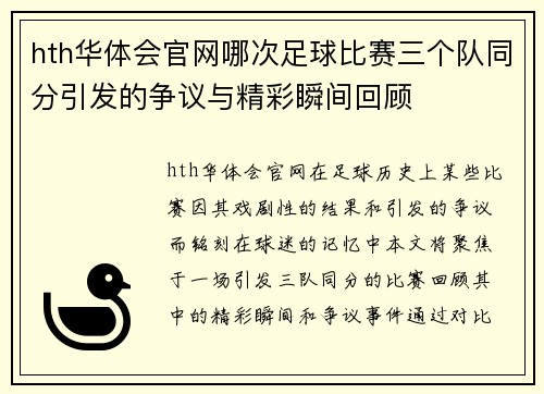 hth华体会官网哪次足球比赛三个队同分引发的争议与精彩瞬间回顾