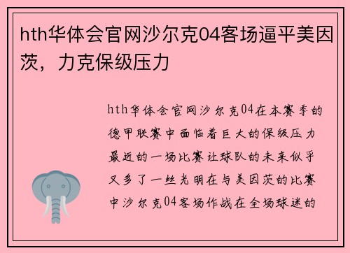hth华体会官网沙尔克04客场逼平美因茨，力克保级压力
