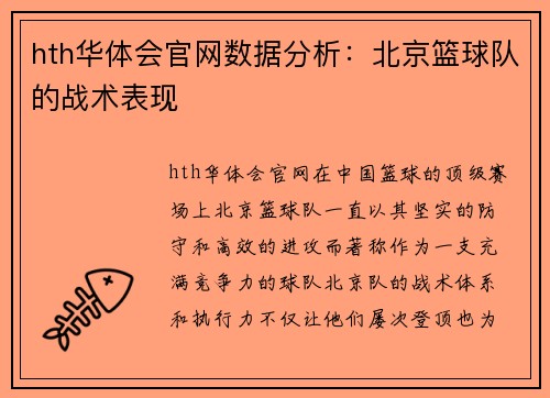 hth华体会官网数据分析：北京篮球队的战术表现