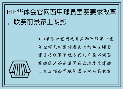 hth华体会官网西甲球员罢赛要求改革，联赛前景蒙上阴影