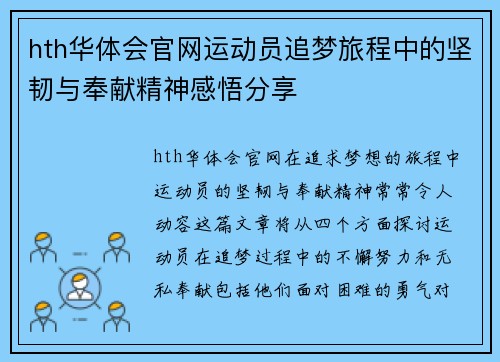 hth华体会官网运动员追梦旅程中的坚韧与奉献精神感悟分享