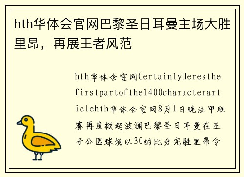hth华体会官网巴黎圣日耳曼主场大胜里昂，再展王者风范