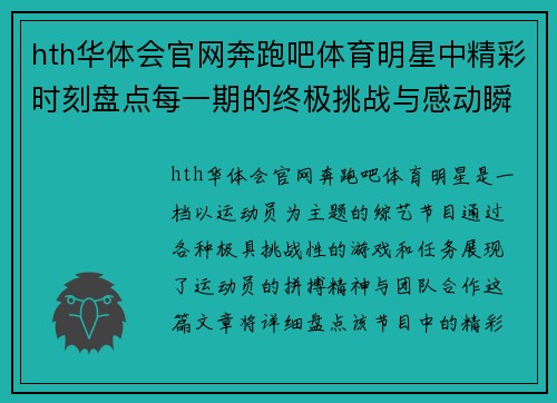 hth华体会官网奔跑吧体育明星中精彩时刻盘点每一期的终极挑战与感动瞬间