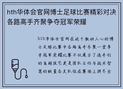 hth华体会官网博士足球比赛精彩对决各路高手齐聚争夺冠军荣耀