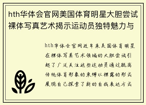 hth华体会官网美国体育明星大胆尝试裸体写真艺术揭示运动员独特魅力与自我表达
