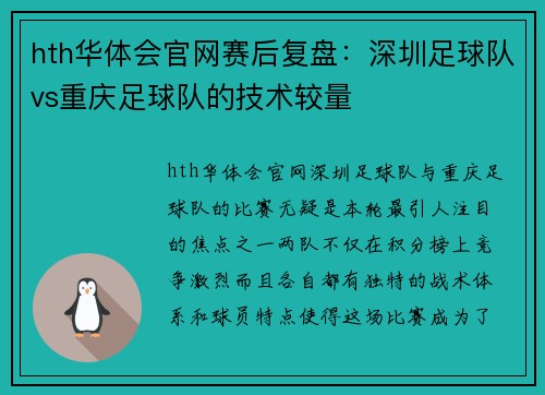 hth华体会官网赛后复盘：深圳足球队vs重庆足球队的技术较量