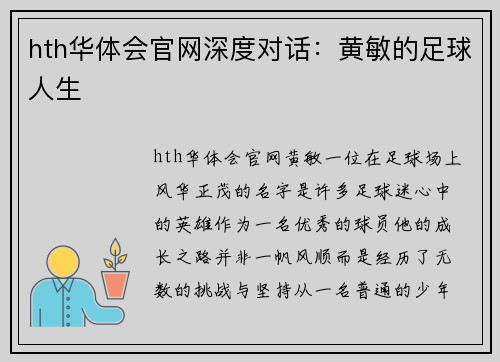 hth华体会官网深度对话：黄敏的足球人生
