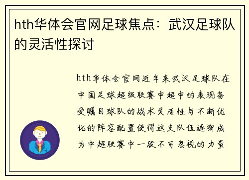 hth华体会官网足球焦点：武汉足球队的灵活性探讨
