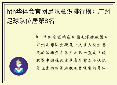hth华体会官网足球意识排行榜：广州足球队位居第8名