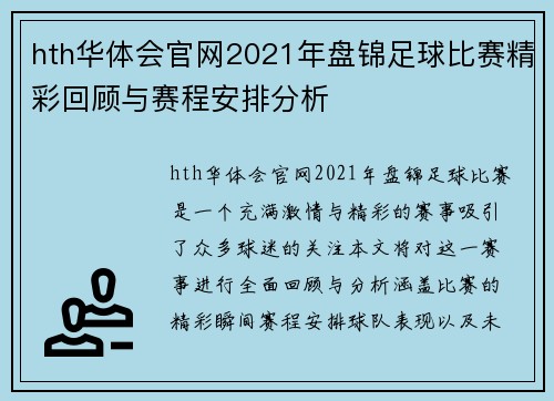 hth华体会官网2021年盘锦足球比赛精彩回顾与赛程安排分析
