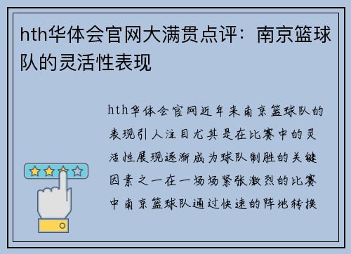 hth华体会官网大满贯点评：南京篮球队的灵活性表现