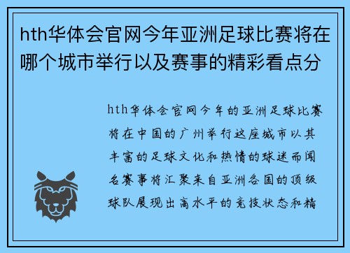 hth华体会官网今年亚洲足球比赛将在哪个城市举行以及赛事的精彩看点分析