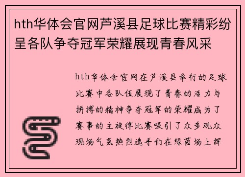 hth华体会官网芦溪县足球比赛精彩纷呈各队争夺冠军荣耀展现青春风采
