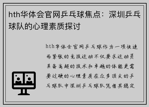 hth华体会官网乒乓球焦点：深圳乒乓球队的心理素质探讨