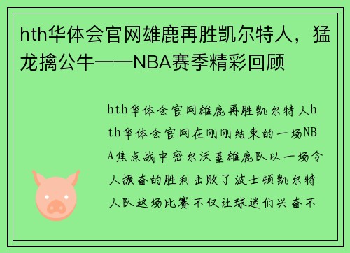 hth华体会官网雄鹿再胜凯尔特人，猛龙擒公牛——NBA赛季精彩回顾