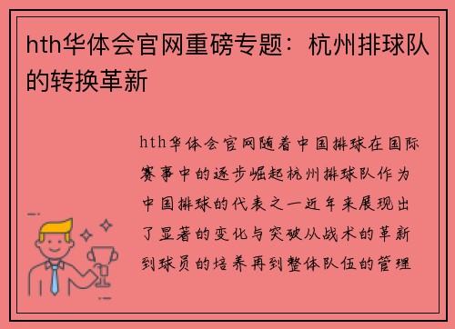 hth华体会官网重磅专题：杭州排球队的转换革新