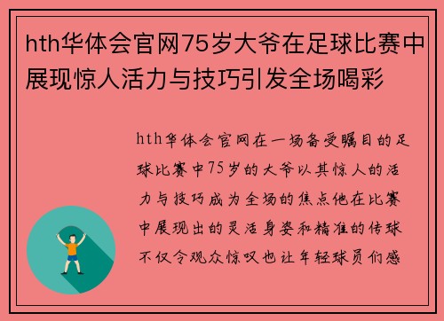 hth华体会官网75岁大爷在足球比赛中展现惊人活力与技巧引发全场喝彩