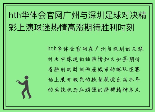hth华体会官网广州与深圳足球对决精彩上演球迷热情高涨期待胜利时刻