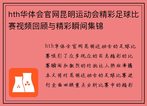 hth华体会官网昆明运动会精彩足球比赛视频回顾与精彩瞬间集锦