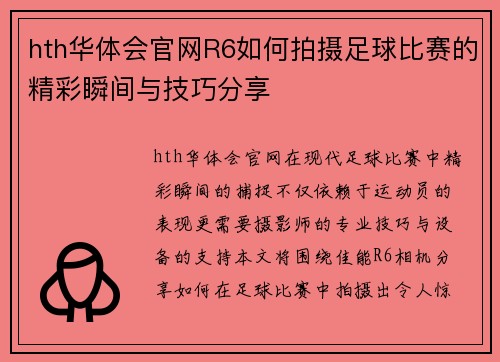 hth华体会官网R6如何拍摄足球比赛的精彩瞬间与技巧分享