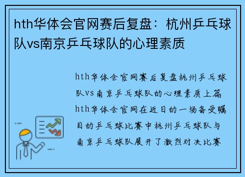 hth华体会官网赛后复盘：杭州乒乓球队vs南京乒乓球队的心理素质