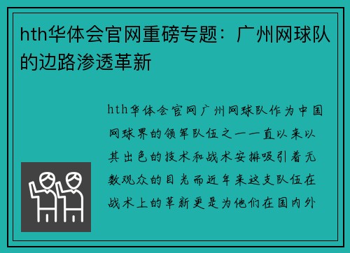 hth华体会官网重磅专题：广州网球队的边路渗透革新
