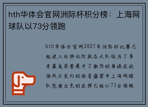 hth华体会官网洲际杯积分榜：上海网球队以73分领跑