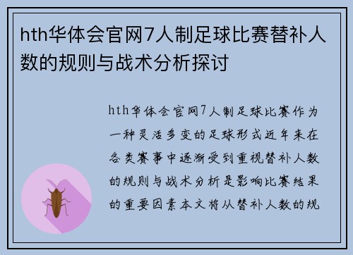 hth华体会官网7人制足球比赛替补人数的规则与战术分析探讨