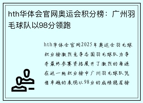 hth华体会官网奥运会积分榜：广州羽毛球队以98分领跑
