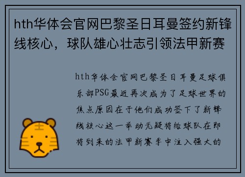 hth华体会官网巴黎圣日耳曼签约新锋线核心，球队雄心壮志引领法甲新赛季揭幕