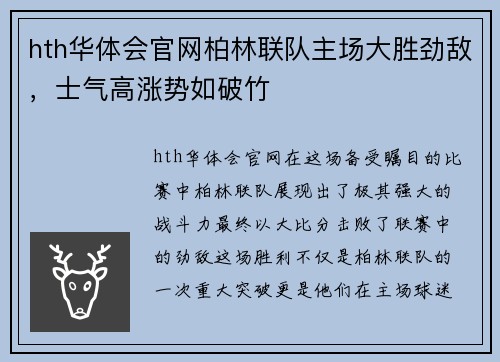 hth华体会官网柏林联队主场大胜劲敌，士气高涨势如破竹