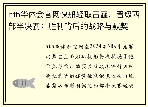 hth华体会官网快船轻取雷霆，晋级西部半决赛：胜利背后的战略与默契