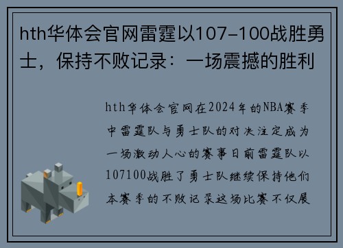 hth华体会官网雷霆以107-100战胜勇士，保持不败记录：一场震撼的胜利背后的故事