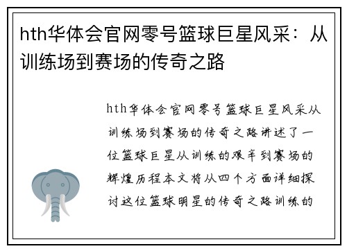 hth华体会官网零号篮球巨星风采：从训练场到赛场的传奇之路