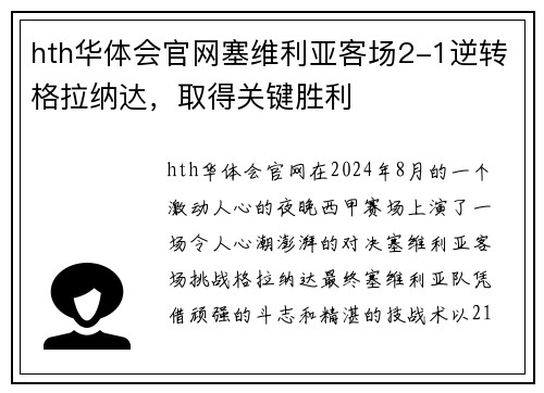 hth华体会官网塞维利亚客场2-1逆转格拉纳达，取得关键胜利