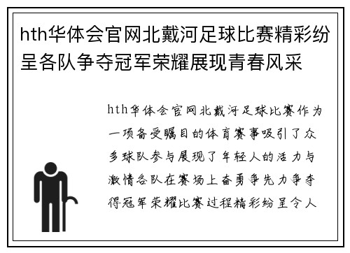 hth华体会官网北戴河足球比赛精彩纷呈各队争夺冠军荣耀展现青春风采