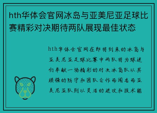 hth华体会官网冰岛与亚美尼亚足球比赛精彩对决期待两队展现最佳状态
