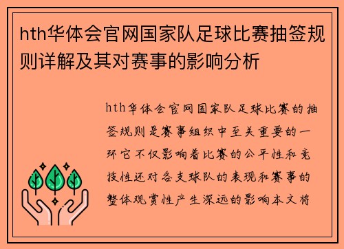 hth华体会官网国家队足球比赛抽签规则详解及其对赛事的影响分析