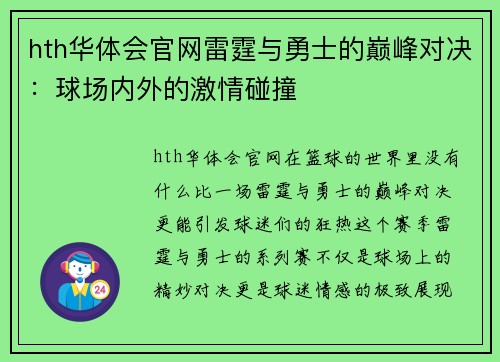 hth华体会官网雷霆与勇士的巅峰对决：球场内外的激情碰撞