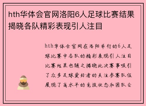 hth华体会官网洛阳6人足球比赛结果揭晓各队精彩表现引人注目