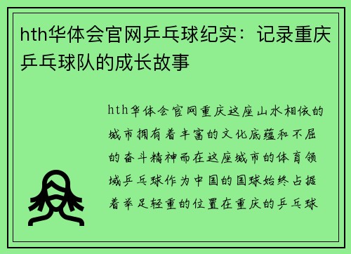 hth华体会官网乒乓球纪实：记录重庆乒乓球队的成长故事