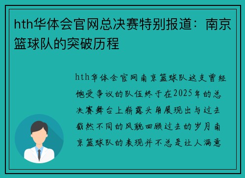 hth华体会官网总决赛特别报道：南京篮球队的突破历程