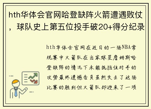 hth华体会官网哈登缺阵火箭遭遇败仗，球队史上第五位投手破20+得分纪录