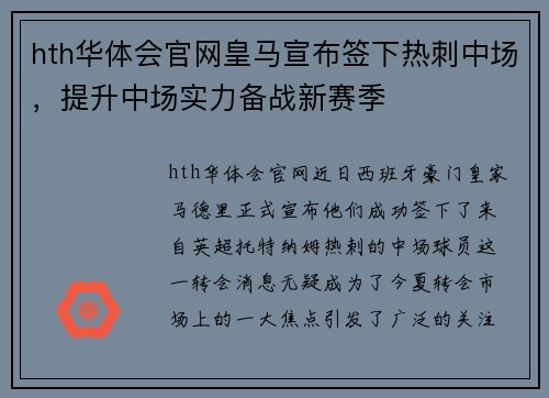 hth华体会官网皇马宣布签下热刺中场，提升中场实力备战新赛季