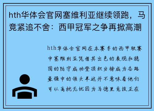 hth华体会官网塞维利亚继续领跑，马竞紧追不舍：西甲冠军之争再掀高潮