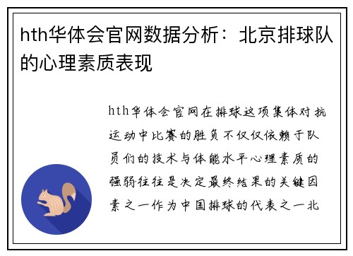 hth华体会官网数据分析：北京排球队的心理素质表现