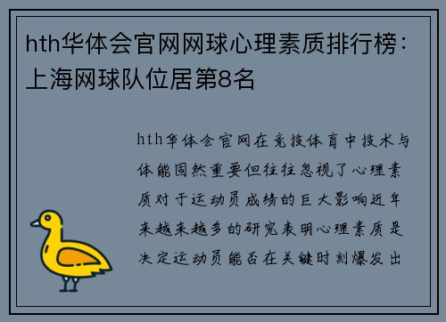 hth华体会官网网球心理素质排行榜：上海网球队位居第8名