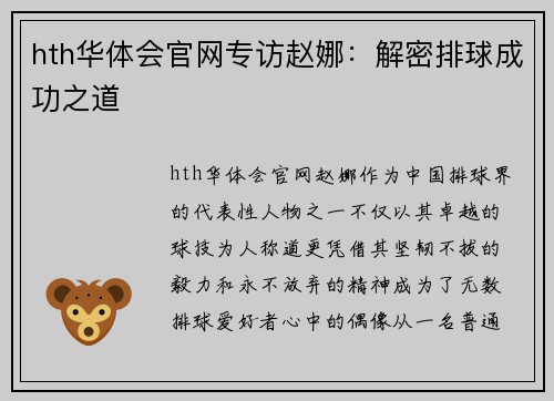 hth华体会官网专访赵娜：解密排球成功之道