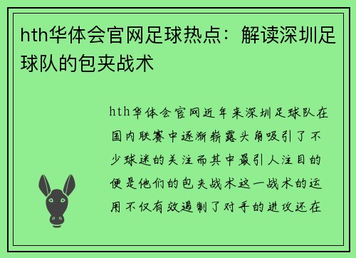 hth华体会官网足球热点：解读深圳足球队的包夹战术